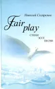 Fair play. Стихи, эссе, песни - Николай Скляренко