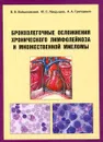 Бронхолегочные осложнения хронического лимфолейкоза и множественной миеломы - В.В. Войцеховский, Ю.С. Ландышев, А.А. Григоренко