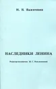 Наследники Ленина - Н.В. Валентинов