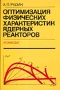 Оптимизация физических характеристик ядерных реакторов - А.П. Рудик