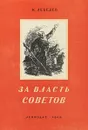 За власть Советов - К. Лебедев