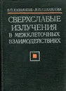 Сверхслабые излучения в межклеточных взаимодействиях - В.П. Казначеев, Л.П. Михайлова