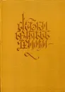 Сказки Братьев Гримм - Братья Гримм