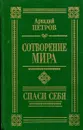 Сотворение мира. Спаси себя - Аркадий Петров