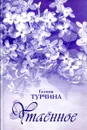 Утаенное. Сборник повестей и рассказов - Галина Турчина