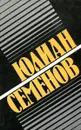 Ю. Семенов. Собрание сочинений в 8 томах. Т.2: Политические хроники 1941 - Юлиан Семенов
