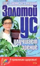 Золотой ус улучшает зрение - Алевтина Корзунова