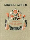 Evenings Near The Village of Dikanka / Вечера на хуторе близ Диканьки - Nikolai Gogol