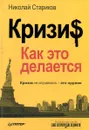 Кризис. Как это делается - Николай Стариков