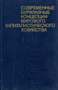 Современные буржуазные концепции мирового капиталистического хозяйства - Максимова М. М.