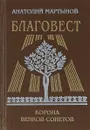 Благовест. Корона венков сонетов - Мартынов А.