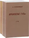 Александр Солженицын. Архипелаг ГУЛаг. Публицистика (комплект из 4 книг) - Солженицын А.