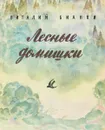 Лесные домишки - Виталий Бианки