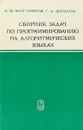 Сборник задач по программированию на алгоритмических языках - А.М. Бухтияров, Г.Д. Фролов