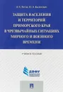 Защита населения и территорий Приморского края в чрезвычайных ситуациях. Учебное пособие - В. К. Пегов, Ю. А. Васянович