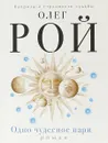 Одно чудесное пари - Олег Рой