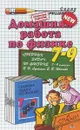 Домашняя работа по физике. 7-9 классы. К пособию В. И. Лукашика, Е. В. Ивановой 