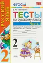 Русский язык. 2 класс. Тесты. К учебнику В. П. Канакиной, В. Г. Горецкого. В 2 частях. Часть 1 - Е. М. Тихомирова