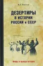 Дезертиры в истории России и СССР - В. Д. Игнатов