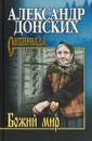 Божий мир - А. С. Донских