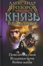 Князь. Война магов - Александр  Прозоров