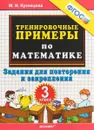 Математика. 3 класс. Тренировочные примеры. Задания для повторения и закрепления - М. И. Кузнецова