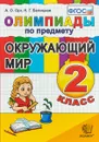 Окружающий мир. 2 класс. Олимпиады - А.О. Орг, Н.Г. Белицкая