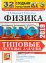 ЕГЭ 2019 Физика. Типовые Тестовые Задания. 32 варианта - Лукашева Екатерина Викентьевна, Чистякова Наталия Игоревна