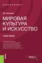 Мировая культура и искусство - И. И. Толстикова