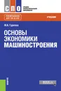 Основы экономики машиностроения - М. А. Гуреева