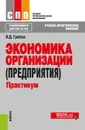 Экономика организации (предприятия). Практикум - В. Д. Грибов