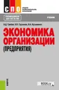 Экономика организации (предприятия). Учебник - В. Д. Грибов,В. П. Грузинов ,В. А.  Кузьменко