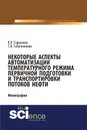 Некоторые аспекты автоматизации температурного режима первичной подготовки и транспортировки потоков нефти - Горшкова К.Л. , Табачникова Т.В.