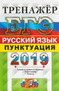 ЕГЭ 2019. Русский язык. Пунктуация. Тренажер - Е. Н. Скрипка, Т. Н. Назарова