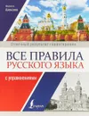 Все правила русского языка с упражнениями - Ф. Алексеев