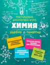 Химия. Учебное пособие - Е. В. Крышилович
