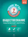Обществознание. 7 класс. Тематический контроль. Рабочая тетрадь - И.А. Лобанов
