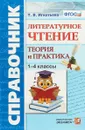 Литературное чтение. 1-4 классы. Теория и практика. Справочник - Т. В. Игнатьева