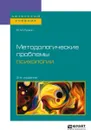 Методологические проблемы психологии. Учебное пособие - В. М. Розин