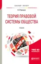 Теория правовой системы общества. Учебник для бакалавриата и магистратуры - В. Н. Карташов