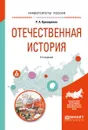 Отечественная история - Р. А. Крамаренко