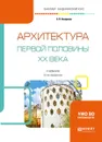 Архитектура первой половины XX века. Учебник для академического бакалавриата - С. П. Заварихин