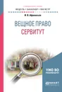 Вещное право: сервитут. Учебное пособие для бакалавриата и магистратуры - И. В. Афанасьев