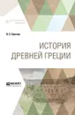 История древней Греции. Учебник для вузов - В. С. Сергеев