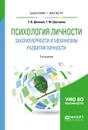 Психология личности. Закономерности и механизмы развития личности. Учебное пособие - З.В. Диянова, Т.М. Щеголева