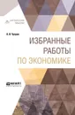 Избранные работы по экономике - А. И. Чупров