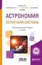 Астрономия. Солнечная система. Учебное пособие для вузов - С. А. Язев