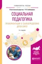 Социальная педагогика. Профориентация и самоопределение детей-сирот. Учебное пособие - Л. В. Байбородова