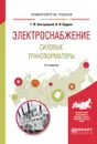 Электроснабжение. Силовые трансформаторы. Учебное пособие - Г. Ф. Быстрицкий, Б. И. Кудрин