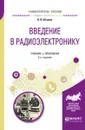 Введение в радиоэлектронику. Учебник и практикум для вузов - В. В. Штыков